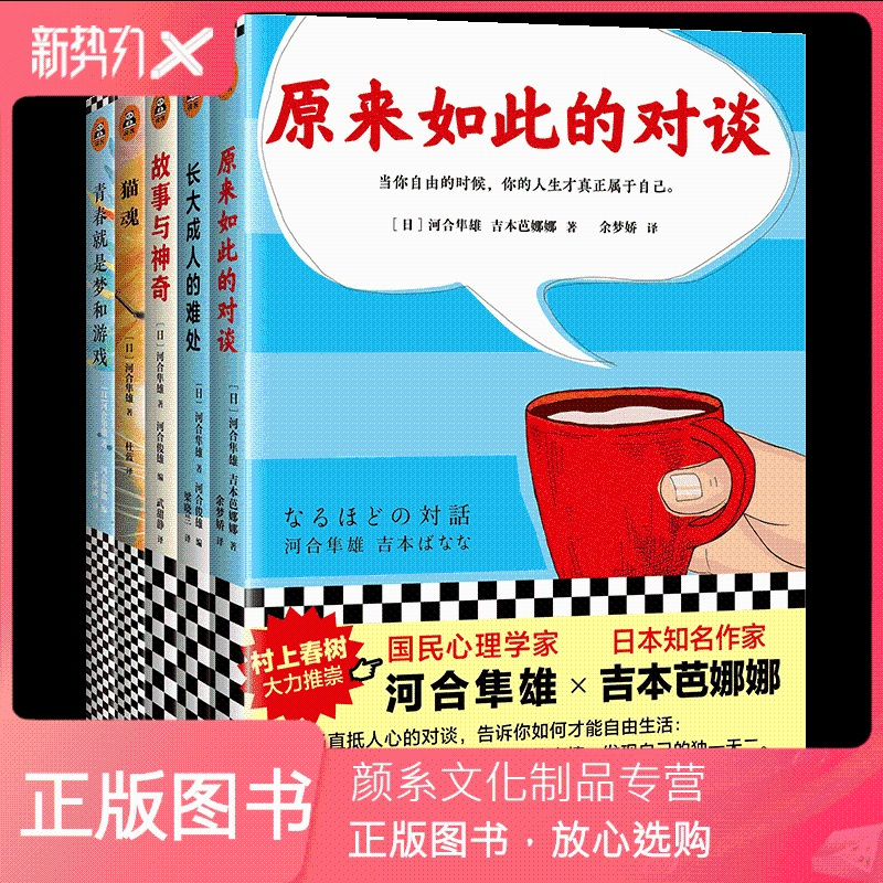 颜系图书 村上春树的心理导师河合隼雄经典代表作全套5册猫魂故事与神奇原来如此的对谈长大成人1245h事 日 河合隼雄 著 摘要书评在线阅读 苏宁易购图书