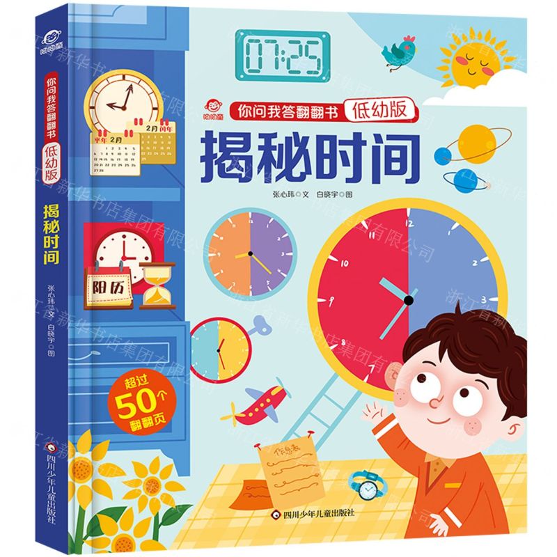 [N]揭秘时间(低幼版)(精)/你问我答翻翻书-9787572806056高清大图