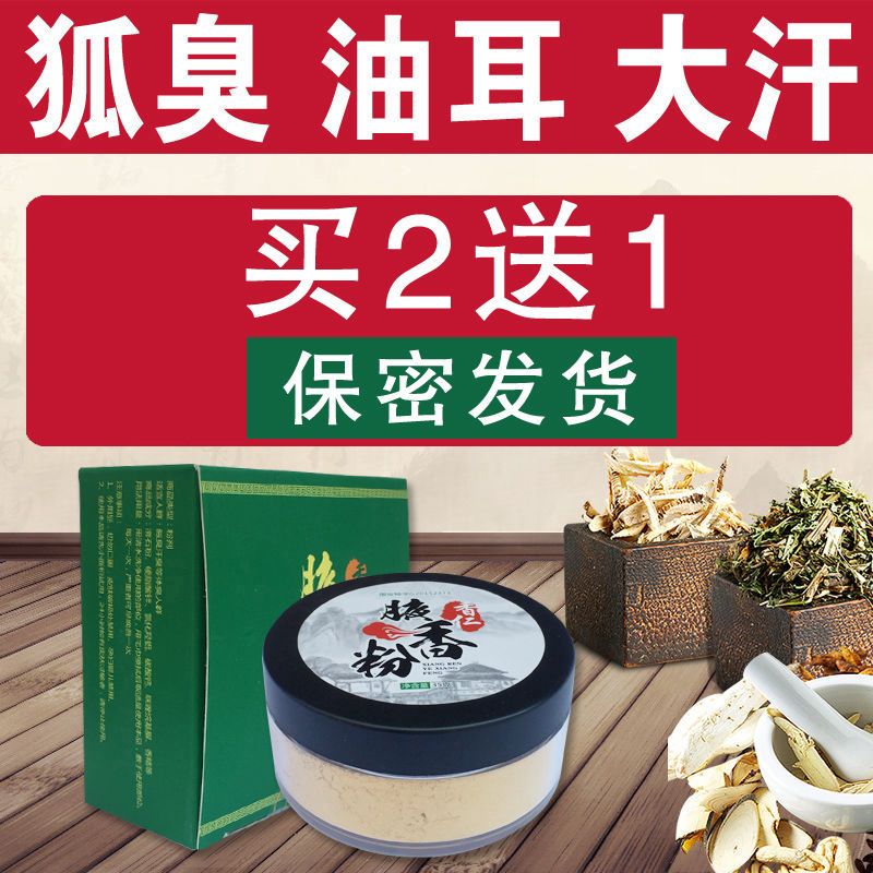 狐臭粉狐臭净狐臭克星去狐臭草本止汗遗传腋臭 狐臭粉狐臭净