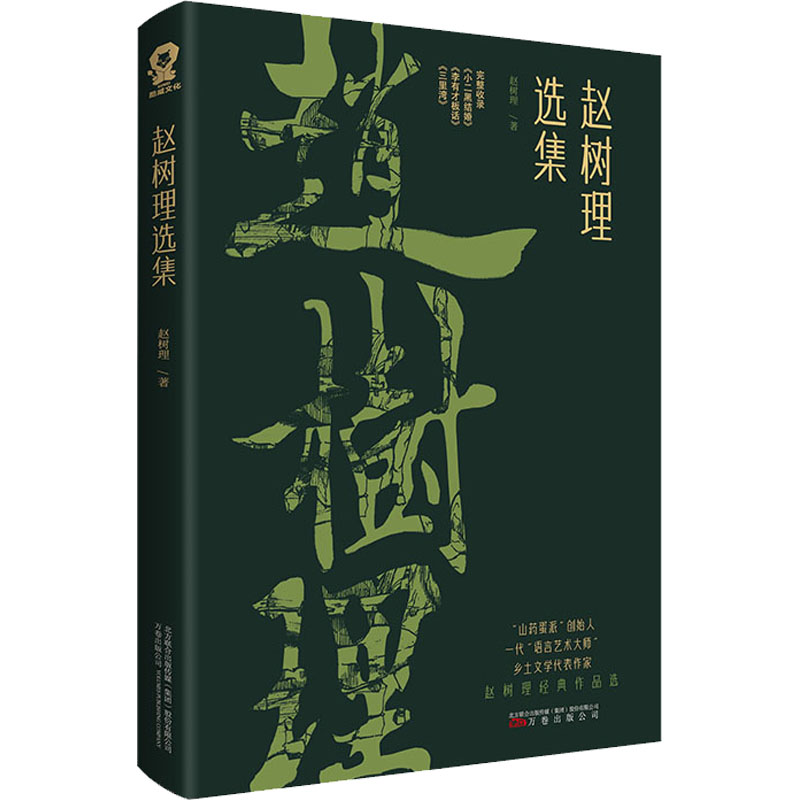 醉染图书赵树理选集9787547056615