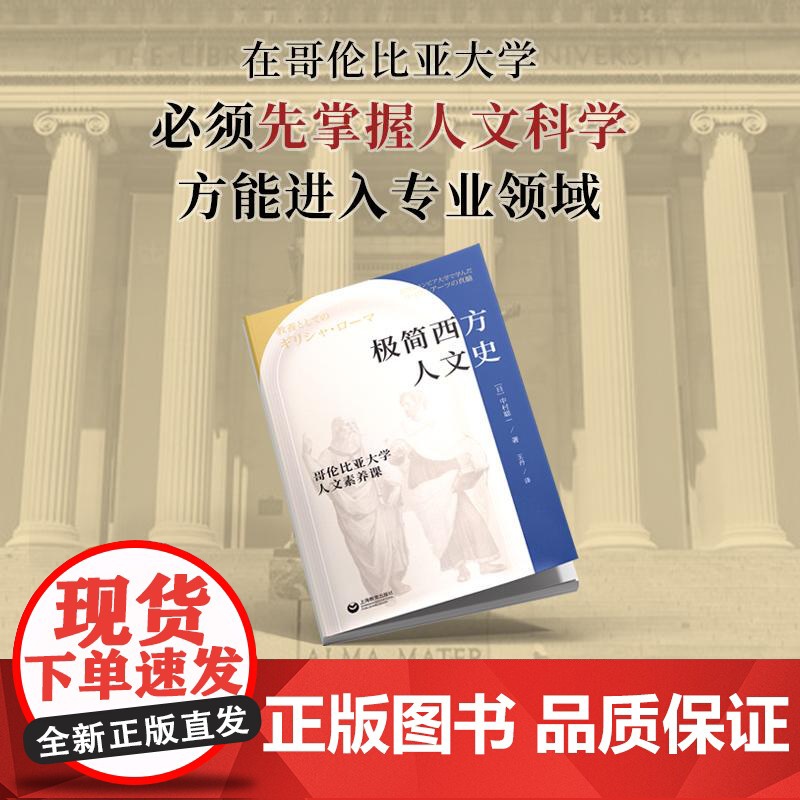 极简西方人文史哥伦比亚大学人文素养课 中村聪一著王丹译上海教育出版社人文教育素养课程历史进程西方人文史的发展高清大图