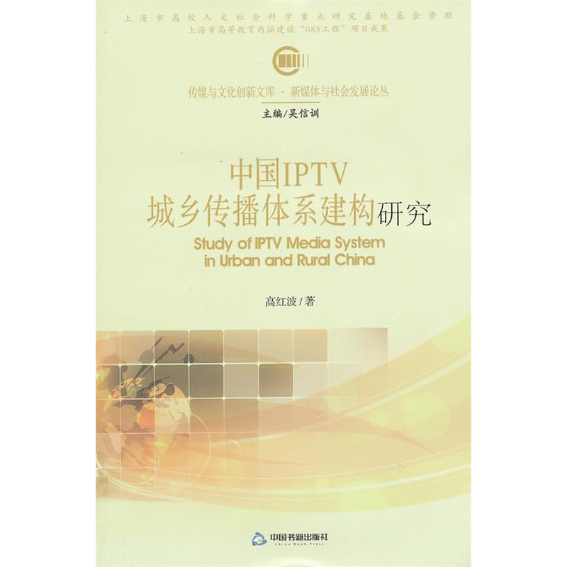 正版新书】中国IPTV城乡传播体系建构研究高红波9787506828024