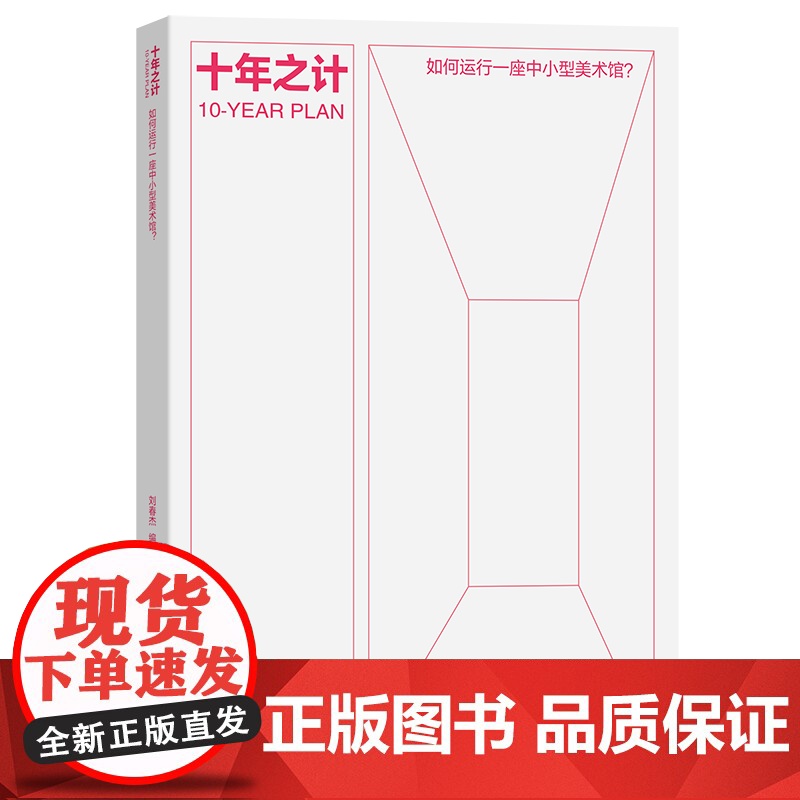 十年之计:如何运行一座中小型美术馆? 刘春杰 编著 商务印书馆高清大图