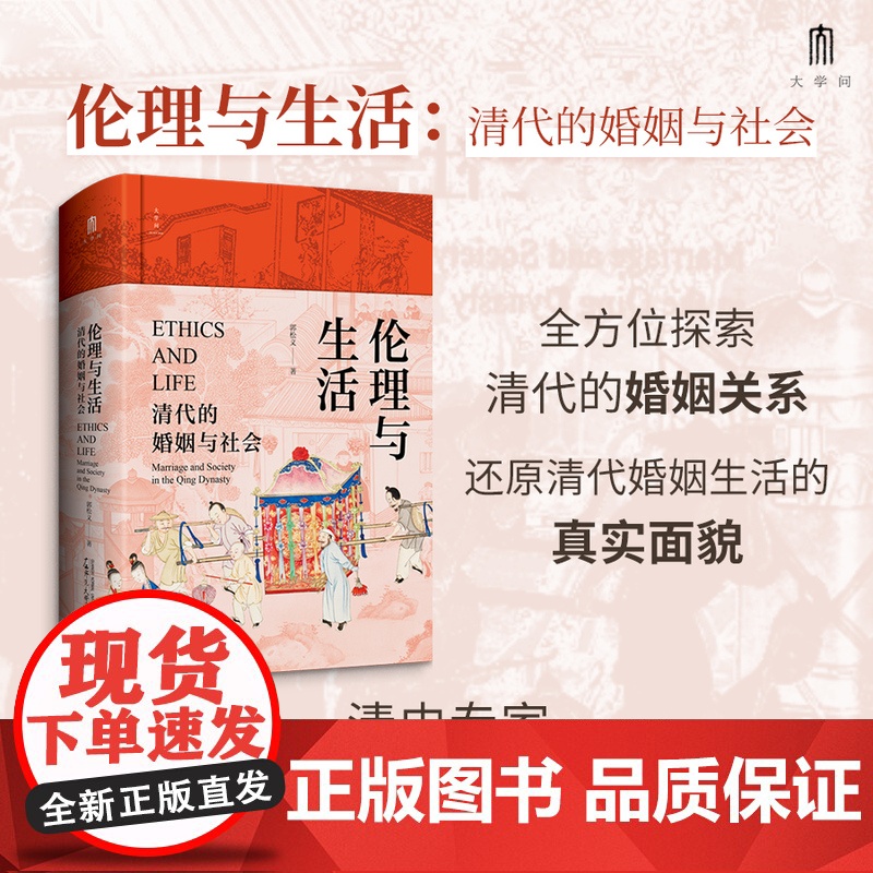 伦理与生活:清代的婚姻与社会高清大图