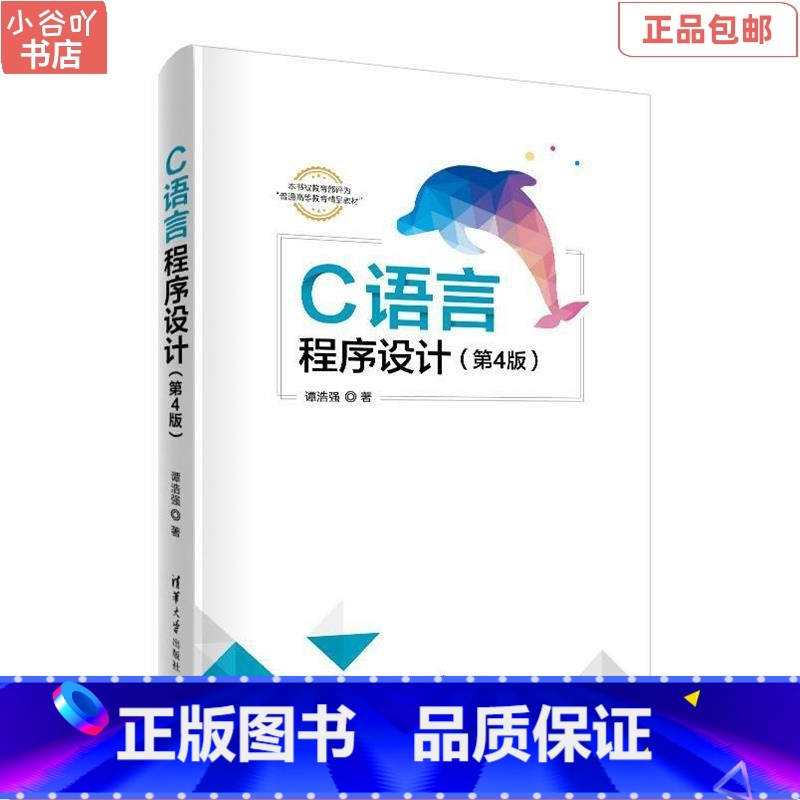 【正版】二手C语言程序设计(第4版) 谭浩强 清华出版社