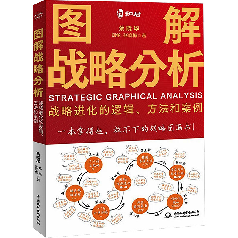 [N]图解战略分析 战略进化的逻辑、方法和案例-9787522624037高清大图