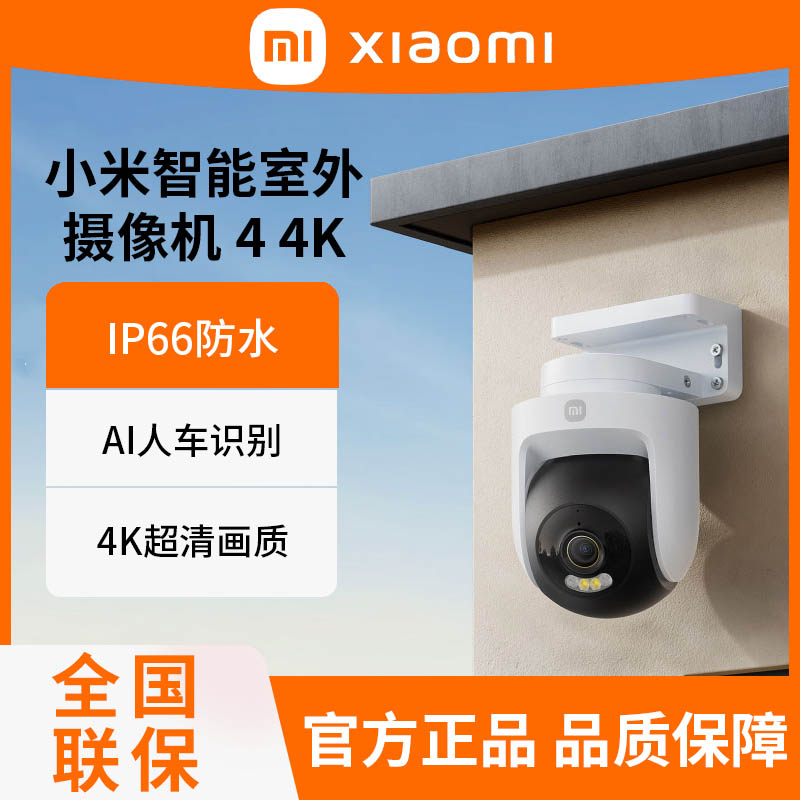 小米智能室外摄像机 4 4K智能全彩夜视800万超清像素声光警告监控