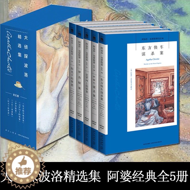 [醉染正版]正版 大侦探波洛精选集(共5册) 阿加莎克里斯蒂全集系列 阿婆笔下波洛神探侦探悬疑推理小说经典书籍新
