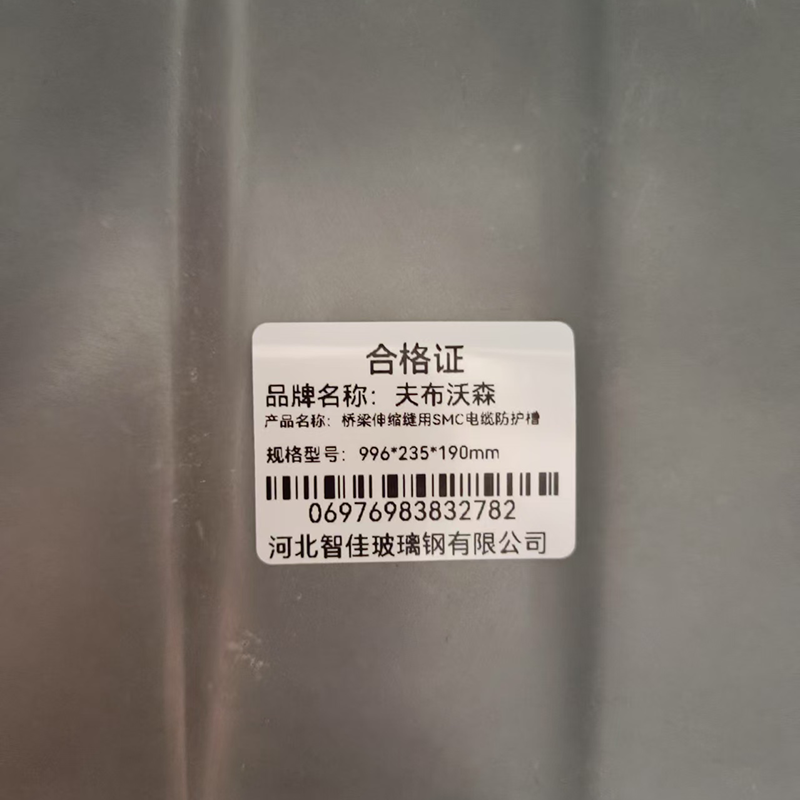 夫布沃森+桥梁伸缩缝用SMC电缆防护槽+996*235*190mm+个高清大图
