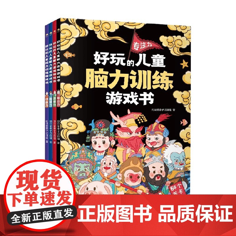 好玩的儿童脑力训练游戏书 全4册 6-13岁 向日葵亲子项目组 著 培养孩子专注力 思维力 推理力 想象力 智力开发高清大图