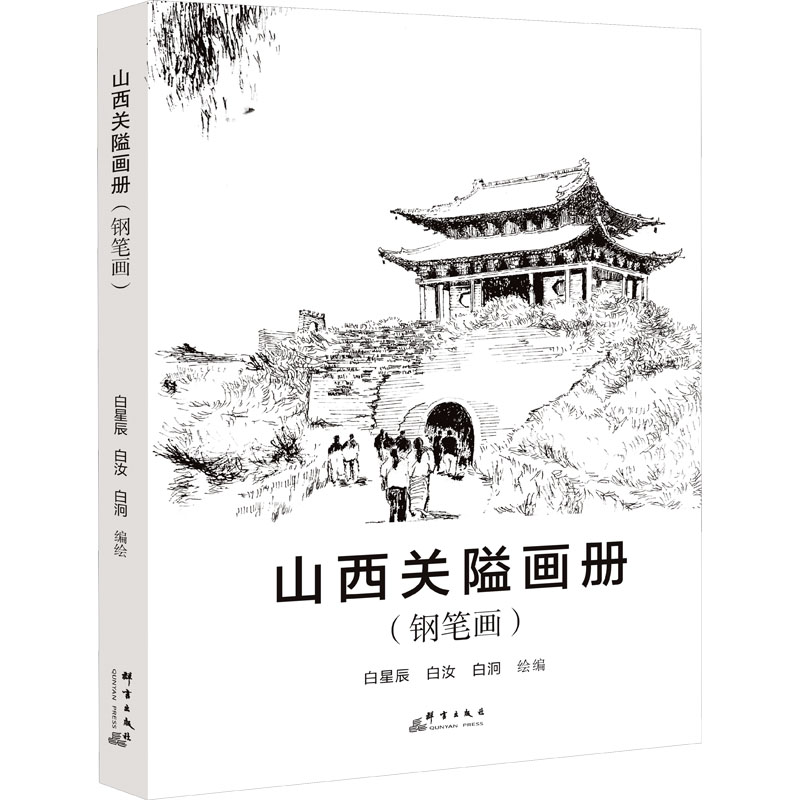 [M]山西关隘画册(钢笔画)-9787519308421高清大图