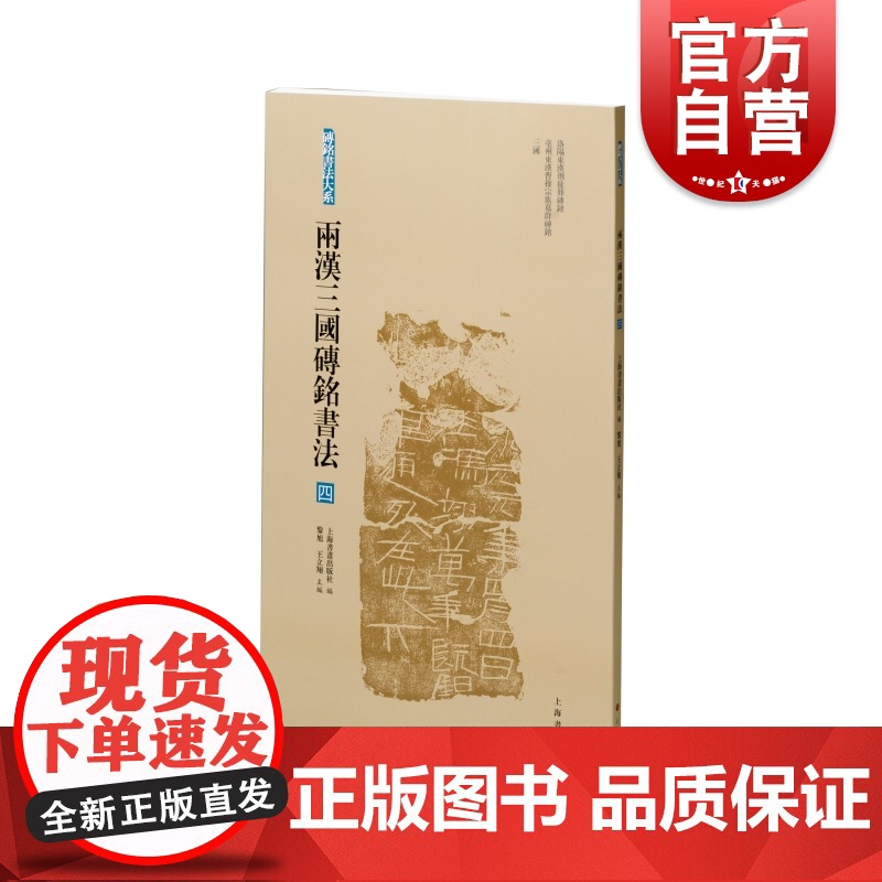 两汉三国砖铭书法四 砖铭书法大系洛阳东汉刑徒葬砖铭亳州东汉曹操宗族墓群砖铭三国汉字法书作品集上海书画出版社艺术收藏鉴赏高清大图