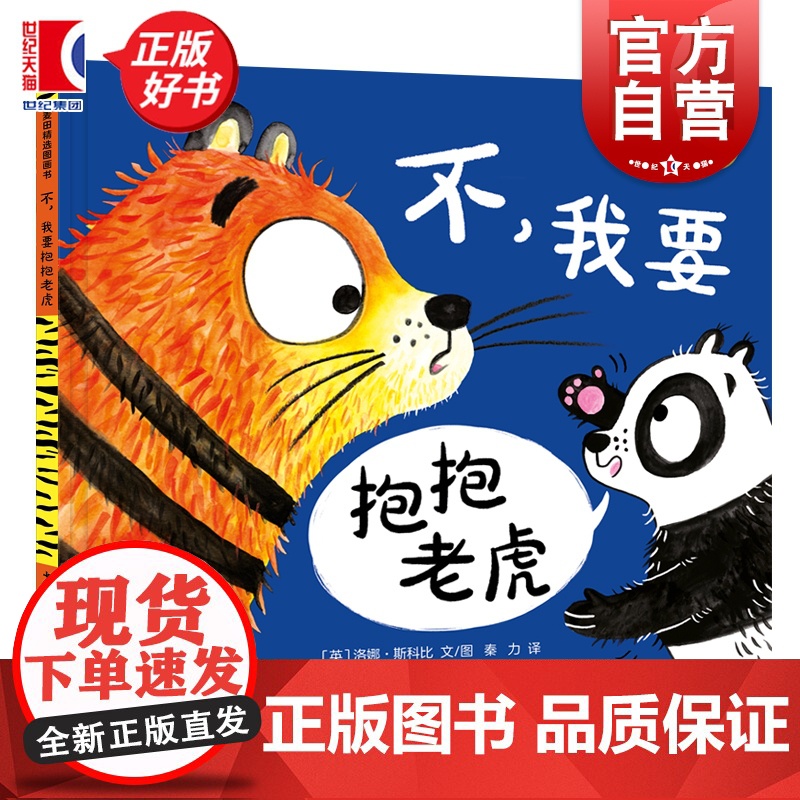 不,我要抱抱老虎 麦田精选图画书 洛娜斯科比著 少年儿童出版社英国现代儿童逆反心理故事高清大图