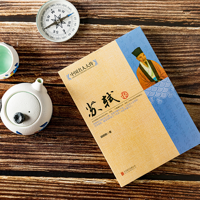 [正版]全9册 中国名人大传苏东坡传苏轼+李白+孔子+孙武+诸葛亮+项羽+吕不韦+王安石+郑板桥 历史人物 名人传记自传