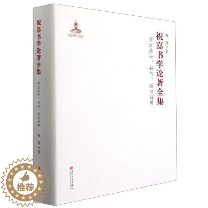 [醉染正版]正版 祝嘉书学论著全集:书法9787567232792 祝嘉苏州大学出版社有限公司社会科学汉字书法评论中高清大图