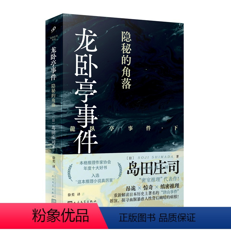 [正版]《龙卧亭事件:隐秘的角落》(日本推理之神岛田庄司重新解读日本历史上著名的“津山事件”,本格推理作家协会年度十大