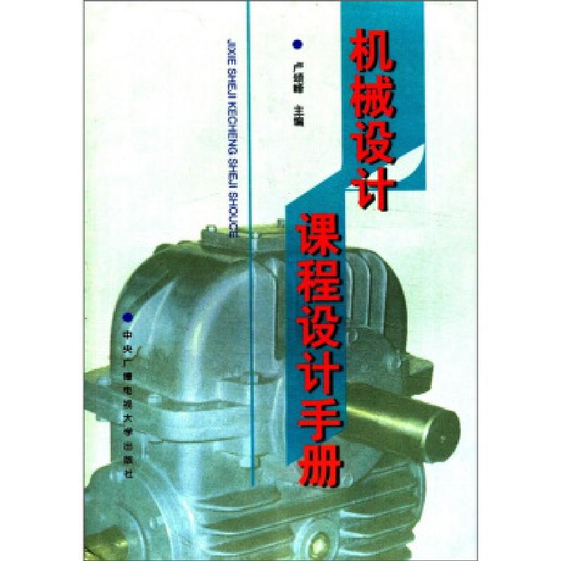 正版新书】机械设计课程设计手册卢颂峰9787304014780