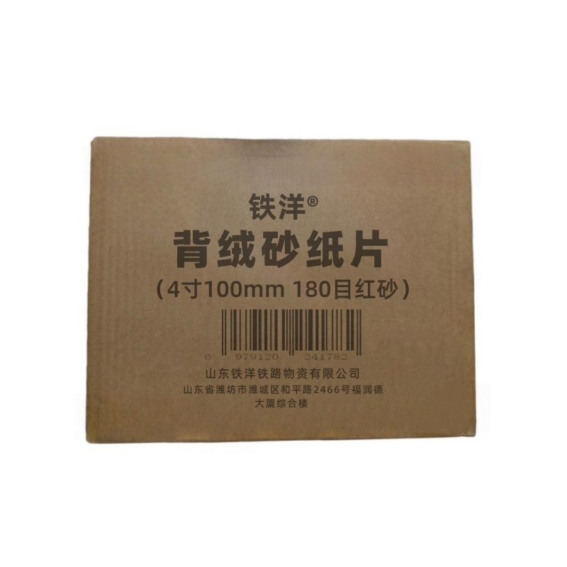 铁洋 背绒砂纸片 植绒砂纸片 4寸100mm 180目红砂 片高清大图