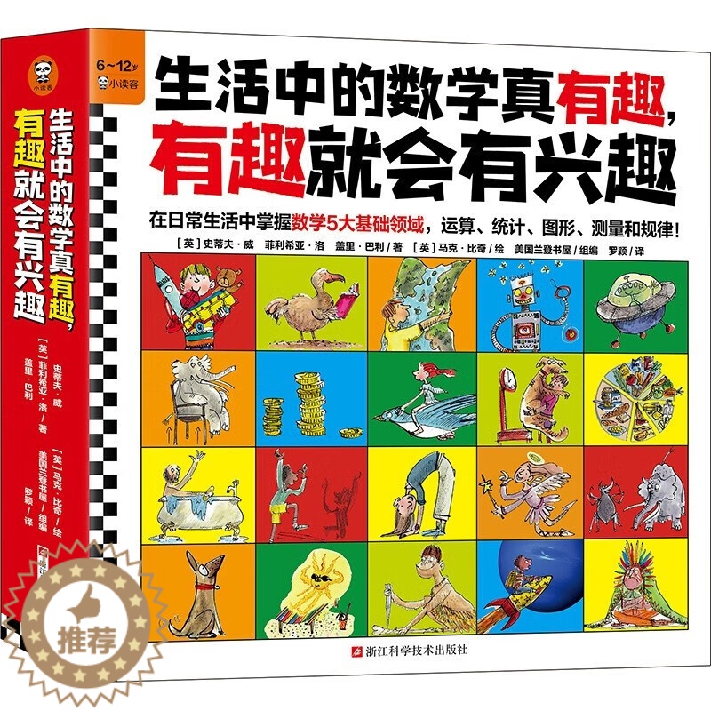 [醉染正版]生活中的数学真有趣,有趣就会有兴趣10册 漫画数学科普百科3-9-12岁小学生一二三年级阅读书籍趣味数学科学