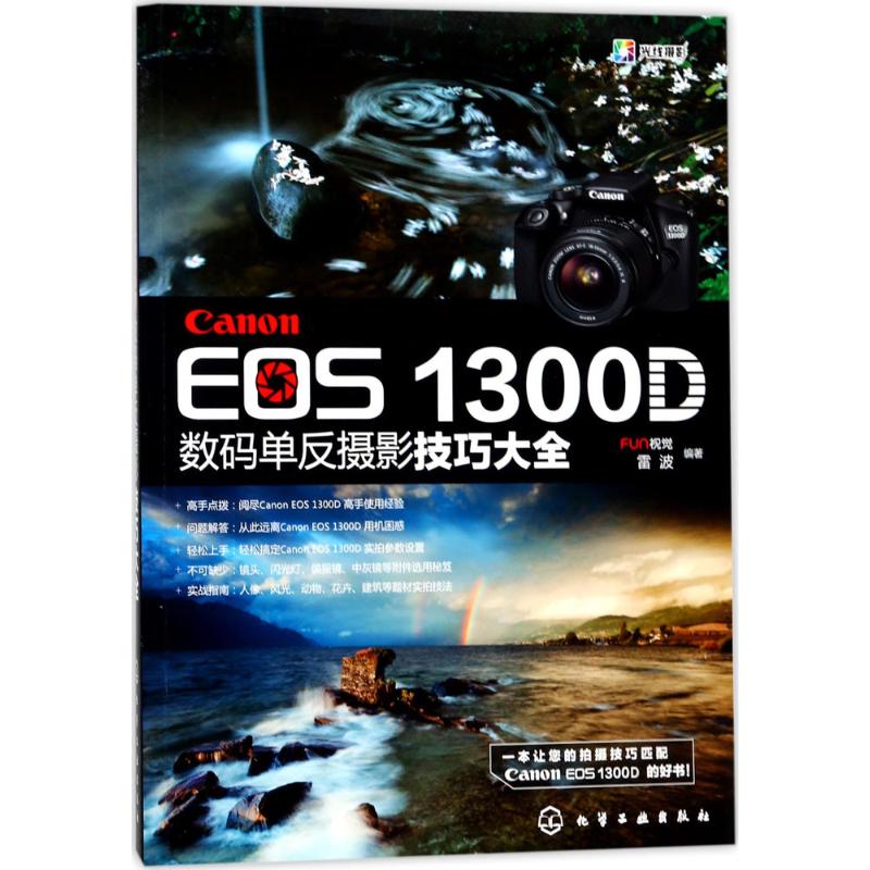 Canon EOS 1300D数码单反摄影技巧大全