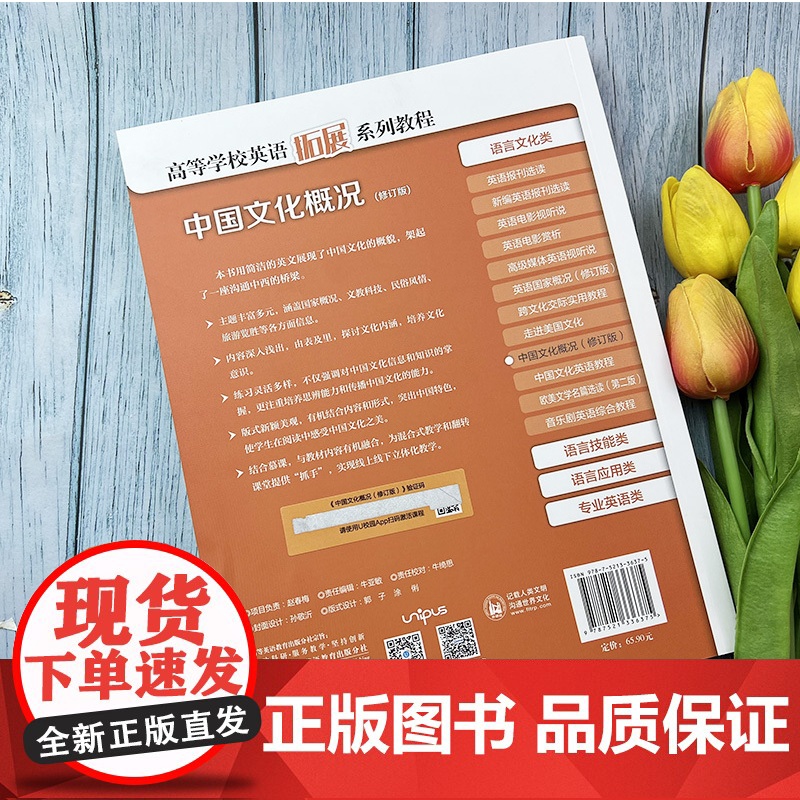 正版 高等学校英语拓展系列教程 中国文化概况修订版 语言文化类 含U校园课程 廖华英编 外语教学与研究出版社97875高清大图