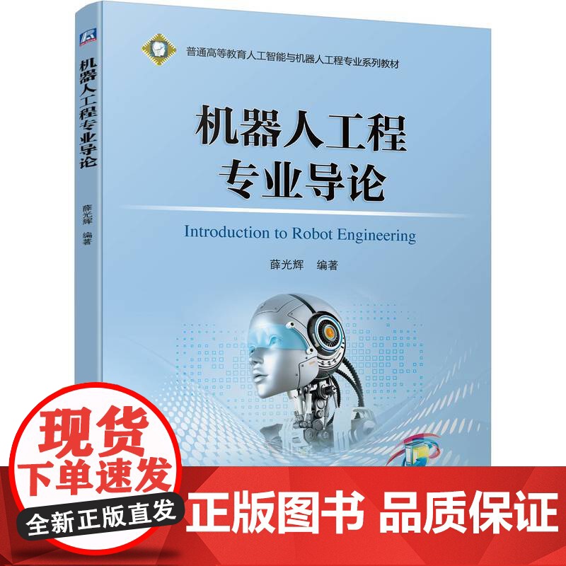 机器人工程专业导论(普通高等教育人工智能与机器人工程专业高清大图