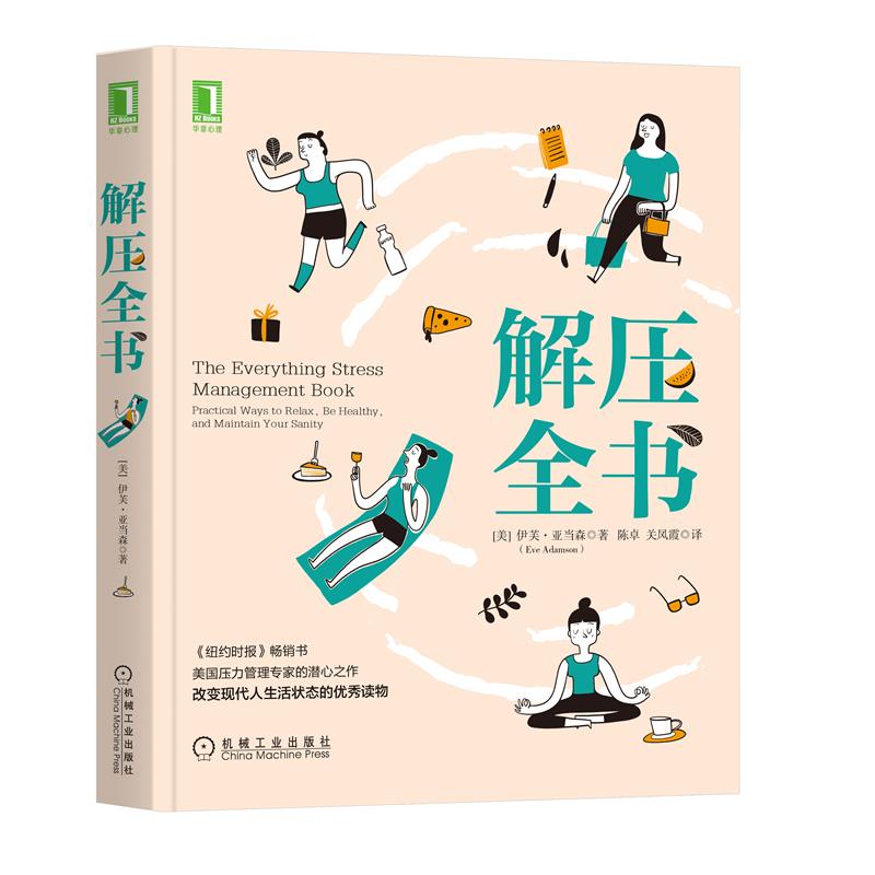 [醉染正版]8080127|解压全书 IT[美]伊芙·亚当森(Eve Adamson) 心理学高清大图