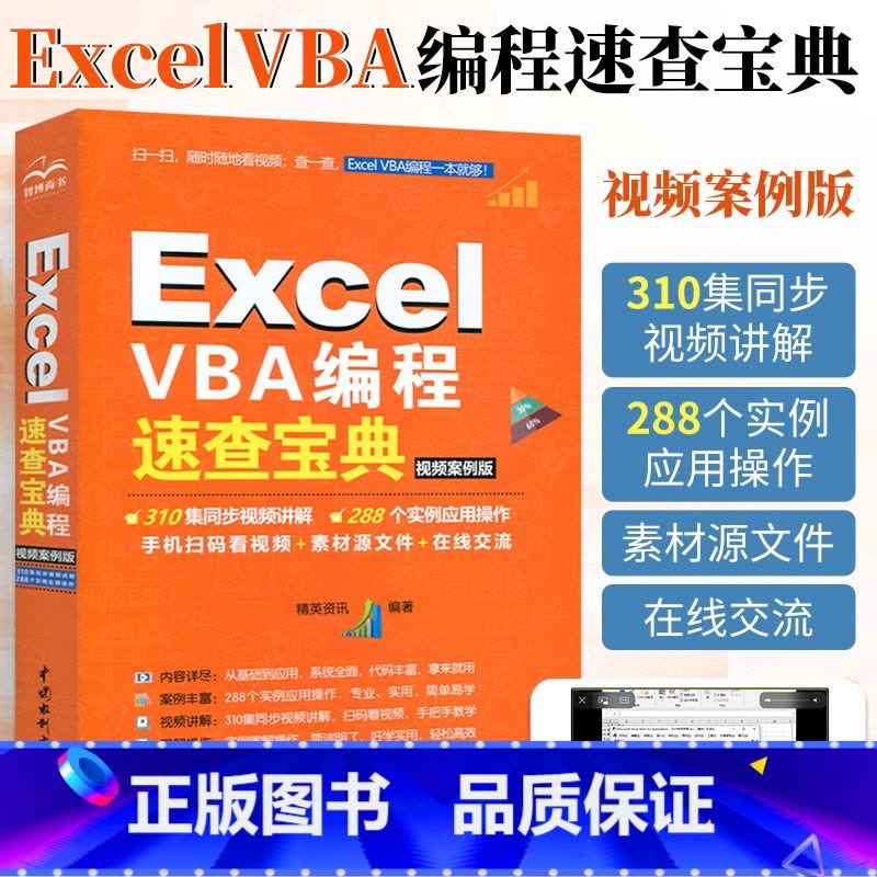 [正版]Excel VBA快速从入门到精通数据处理与分析实战技巧精粹 编程速查宝典教程书籍代码大全 高效办公wps软件图片