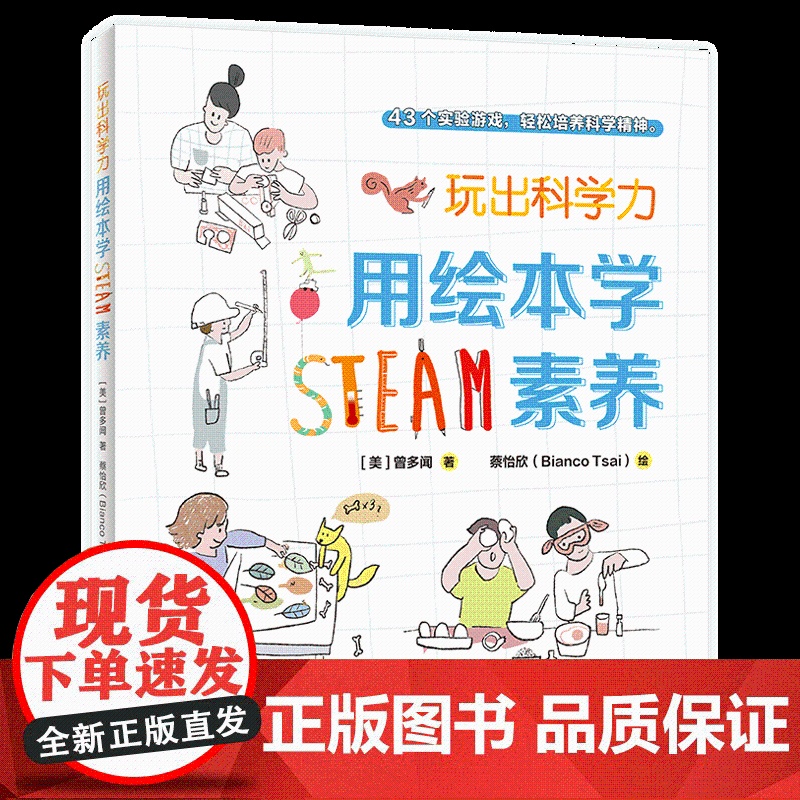 玩出科学力:用绘本学STEAM素养 [美]曾多闻/著 绘本、科学游戏、互动阅读、STEAM教育 广西师范大学出版社高清大图