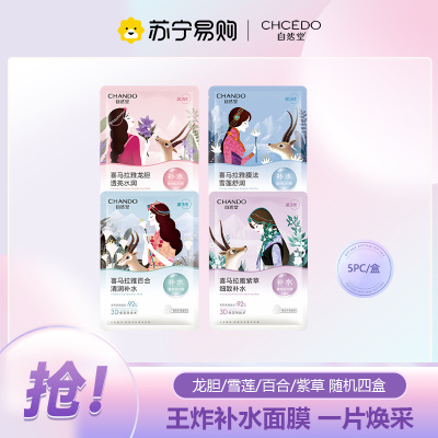 自然堂喜马拉雅补水保湿贴片面膜20片舒缓肌肤敏感肌可用（4款随机）