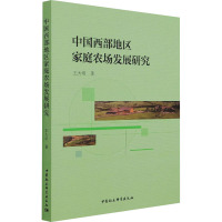 中国西部地区家庭农场发展研究