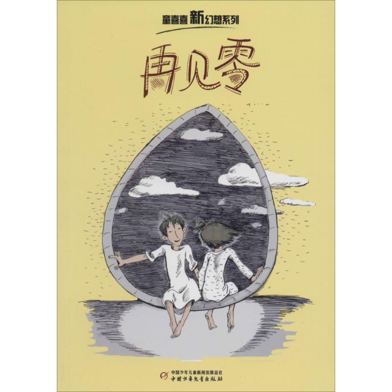 【M】再见零-9787514818345