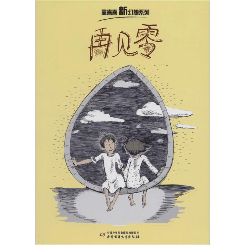 [M]再见零-9787514818345图片