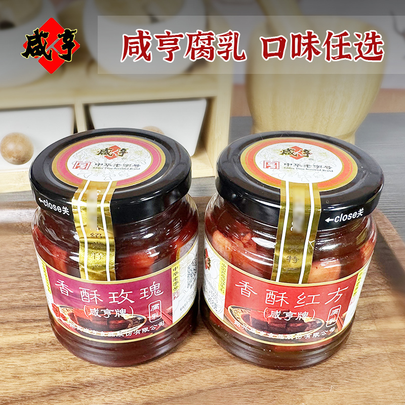 咸亨腐乳 香酥玫瑰豆腐乳 中华老字号调味 258g*2瓶 早餐下饭菜