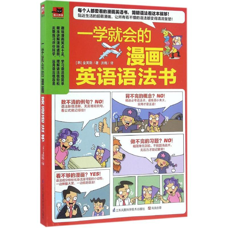 正版新书]一学就会的漫画英语语法书(韩)金英勋 著 洪梅 译97875高清大图