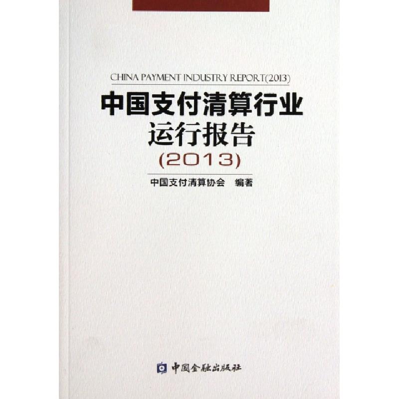 正版新书]中国支付清算行业运行报告(2013)中国支付清算协会9787高清大图