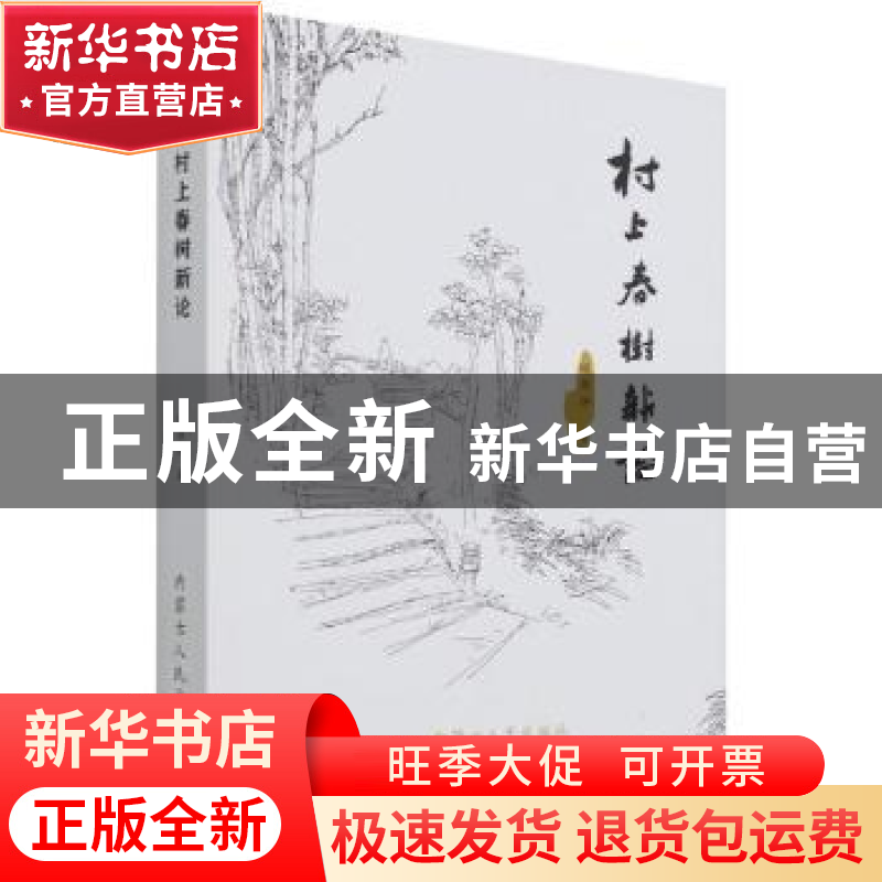 正版 村上春树新论 杨书评著 内蒙古人民出版社 9787204166824 书高清大图