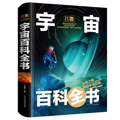 正版儿童宇宙大百科小学生版6 12周岁关于宇宙太空的书星球探索星空遨游科普类青少年十万个为什么书籍3 6年 李继勇著 摘要书评在线阅读 苏宁易购图书