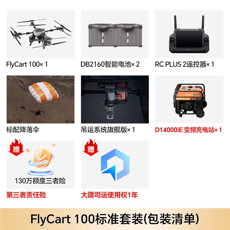 大疆无人机 FlyCart100[北斗版]80公斤[含电池*2+降落伞+遥控器+旗舰吊运系统+充电站]提货卡高清大图