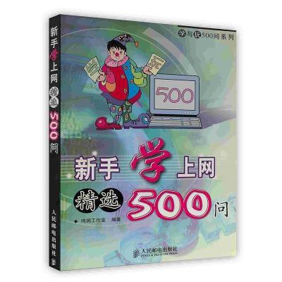 11[按需印刷]-新手学上网精选500问22