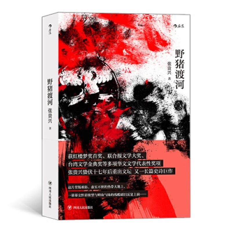 [正版]野猪渡河 张贵兴著 讲述南洋华人在二战期间遭受日军侵略凌辱虐杀的一段痛史 中国现当代文学作品长篇小说 纪实文学随