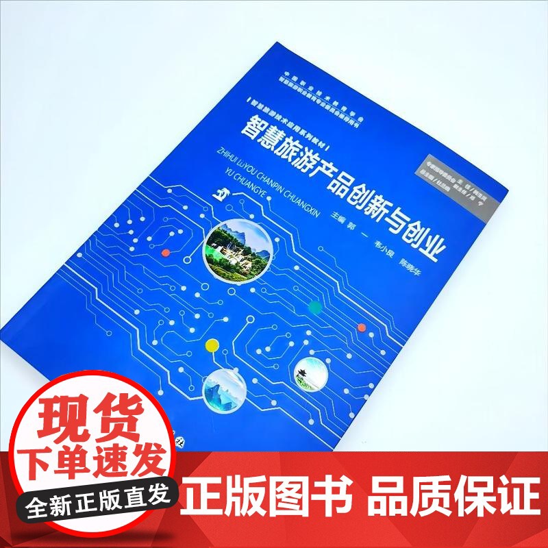 智慧旅游产品创新与创业9787563744602智慧旅游技术应用系列教材韦小良郭一沙子凯主编旅游教育出版社高清大图