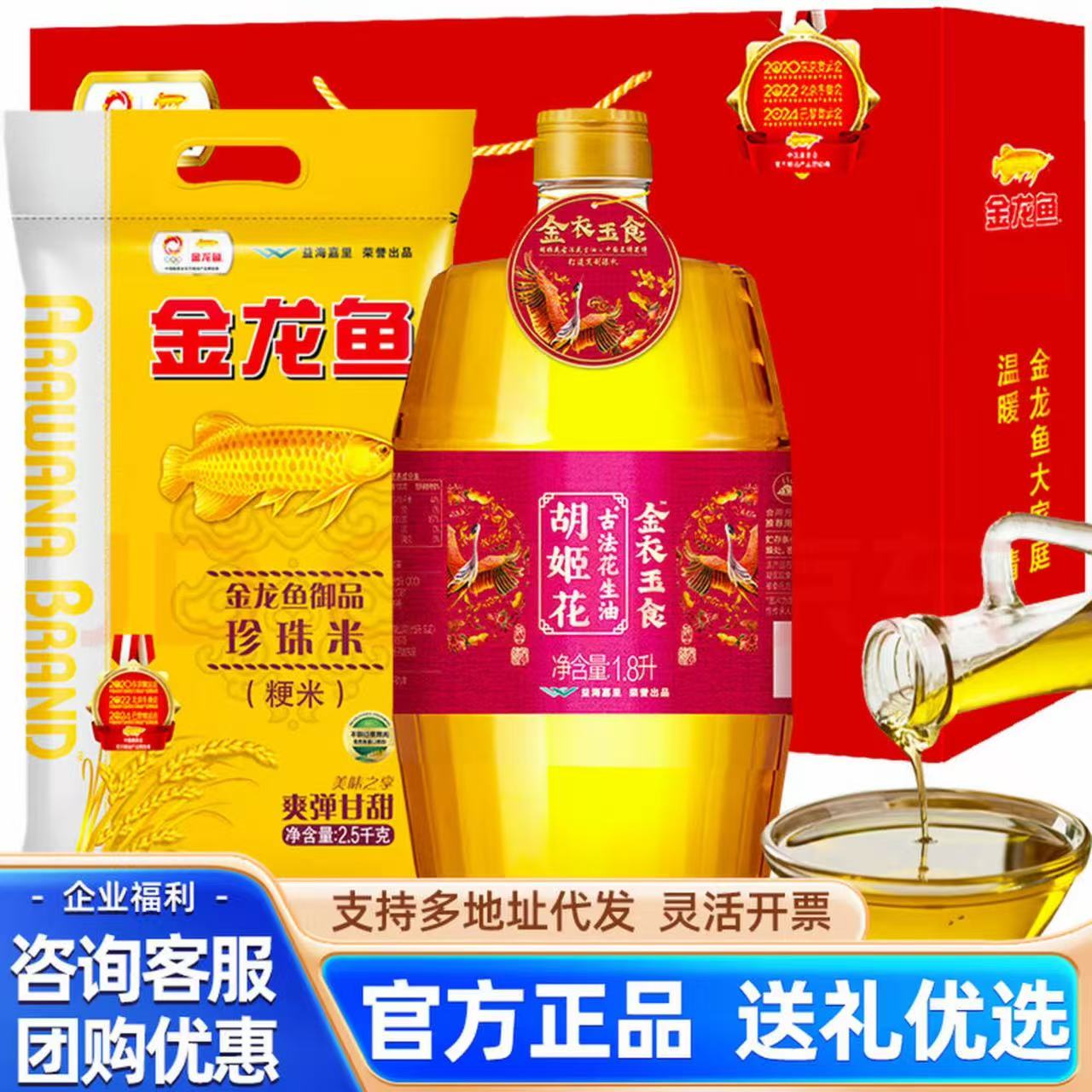 金龙鱼金陵礼盒胡姬花花生油1.8L+金龙鱼大米2.5kg组合福利装