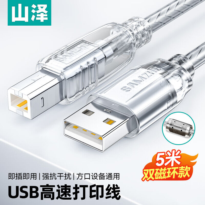 山泽UK-405 打印线数据连接线 USB2.0方口高速连接线 支持惠普佳能爱普生打印机A公对B公 5米 根 数据线