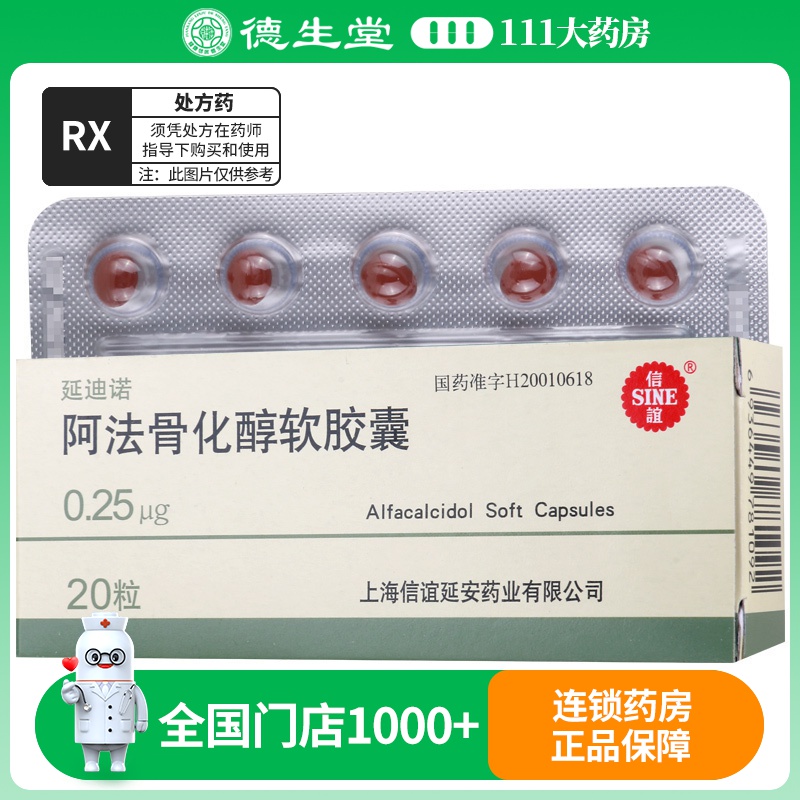 信谊 阿法骨化醇软胶囊 0.25μg*20粒/盒