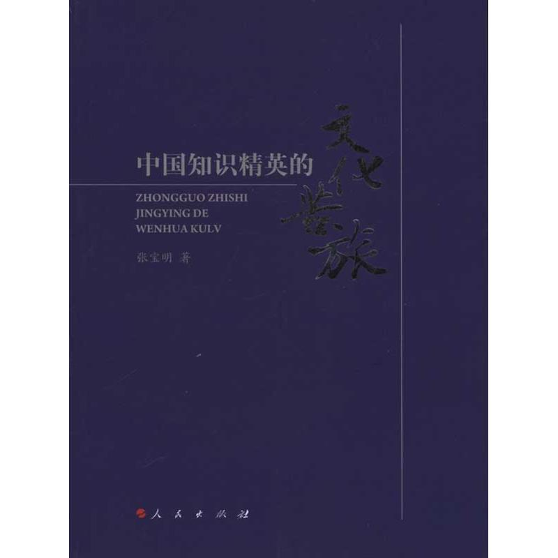 [M]中国知识精英的文化苦旅-9787010095035