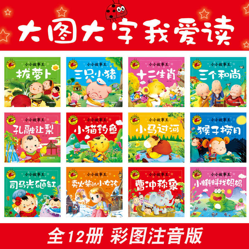 [醉染正版]宝宝睡前故事书共12册大字注音 小蝌蚪找妈妈三只小猪小马过河十二生肖的故事幼儿儿童绘本0-3-4-5-6-7高清大图