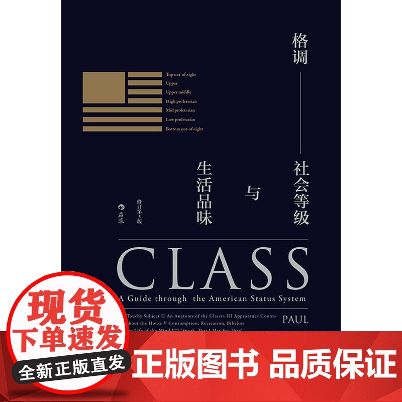 正版 格调 社会等级与生活品味 精装 修订 第3版 地位阶层 固化分析 社会心理学 概论 书籍 普及读物 格调书高清大图