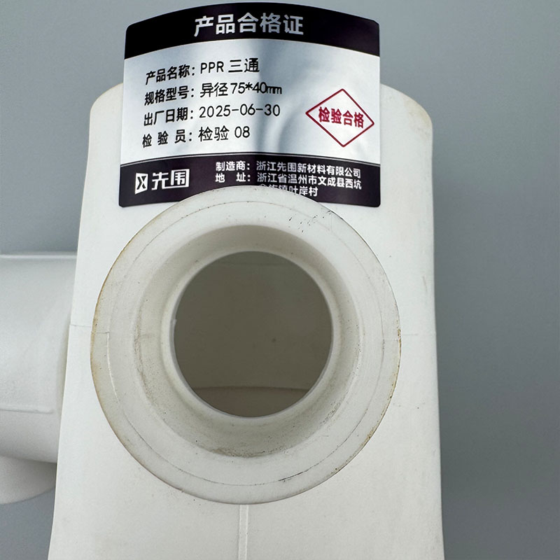 先围 PPR三通 异径75*40mm 个高清大图