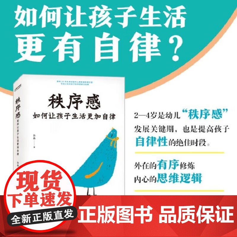 秩序感 孙晶 著 育儿家教高清大图
